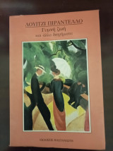 Γυμνή ζωη και άλλα διηγηματα