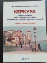 Κέρκυρα - Πόλης περιήγηση στον χώρο και στον χρόνο