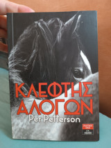 Κλέφτης αλόγων
