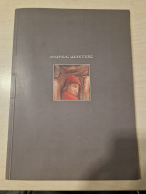 Ανδρεας Δεβετζης