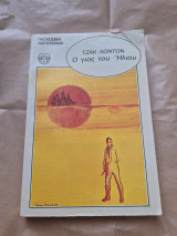 Ο γιος του Ήλιου