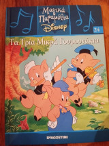 Μαγικά Παραμύθια Disney, Τα Τρία Μικρά Γουρουνάκια