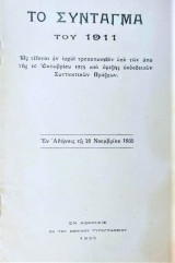 Το σύνταγμα του 1920