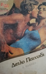 Διπλό παιχνίδι Timeout 112