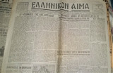 Ελληνικόν Αίμα [7 Μαρτίου 1945]