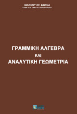 Γραμμική άλγεβρα και αναλυτική γεωμετρία