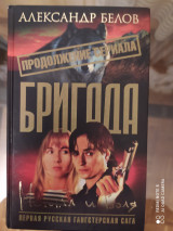 Бригада. Металл и воля.