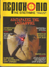 Περισκοπιο της επιστημης τευχος 135