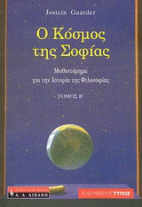 Ο κόσμος της Σοφίας - Τόμος Α'