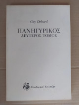 Πανηγυρικός (Δεύτερος Τόμος)