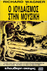 Ο Ιουδαϊσμός στη Μουσική
