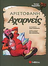 Αχαρνείς