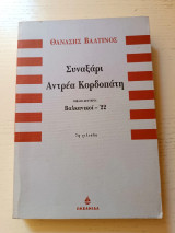 Συναξάρι Αντρέα Κορδοπάτη