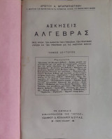 Ασκήσεις Άλγεβρας ,τομος Δεύτερος , Χρίστος Α. Μπαρμπαστάθης