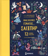 ΕΝΑΣ ΚΟΣΜΟΣ ΓΕΜΑΤΟΣ... ΣΑΙΞΠΗΡ