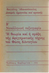 Νεοελληνική πεζογραφία: Η θεωρία και η πράξη της αφηγηματικής τέχνης του Φώτη Κόντογλου