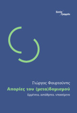 Απορίες του (μετα)δομισμού: Εμμένεια, αστάθμητο, υποκείμενο