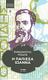Η Πάπισσα Ιωάννα