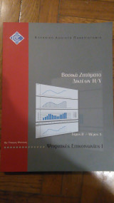Βασικα Ζητηματα Δικτυων Η/Υ, τομος Β, μερος Α, Ψηφιακες Επικοινωνιες Ι
