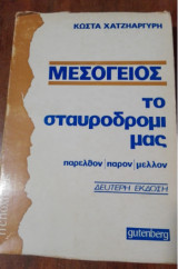 ΜΕΣΟΓΕΙΟΣ - ΤΟ ΣΤΑΥΡΟΔΡΟΜΙ ΜΑΣ (ΠΑΡΕΛΘΟΝ ΠΑΡΟΝ ΚΑΙ ΜΕΛΛΟΝ)