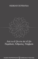 Από το εὖ ζῆν στο ἀεὶ εὖ ζῆν: Παράδοση, Άνθρωπος, Υπέρβαση