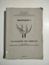 Αμπελουργία Ι , το κλάδεμα της αμπέλου