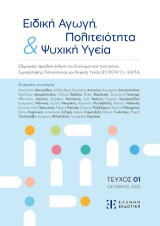 Ειδική Αγωγή, Πολιτειότητα: ΤΕΥΧΟΣ 01