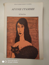 Άγονη γραμμή