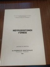 Νεύρωσιογοι γονείς
