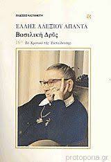 ΒΑΣΙΛΙΚΗ ΔΡΥΣ (ΔΕΥΤΕΡΟΣ ΤΟΜΟΣ)