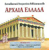ΑΡΧΑΙΑ ΕΛΛΑΔΑ - ΕΚΠΑΙΔΕΥΤΙΚΟ ΕΠΙΤΡΑΠΕΖΙΟ ΒΙΒΛΙΟΠΑΙΧΝΙΔΙ