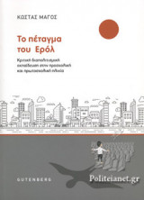 ΤΟ ΠΕΤΑΓΜΑ ΤΟΥ ΕΡΟΛ