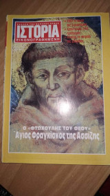 Ιστορία εικονογραφημένη τεύχος 287 Μαι 1992