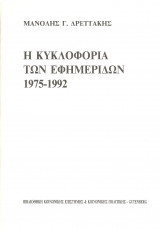 Η κυκλοφορία των εφημερίδων 1975-1992