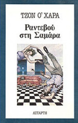 ΡΑΝΤΕΒΟΥ ΣΤΗ ΣΑΜΑΡΑ