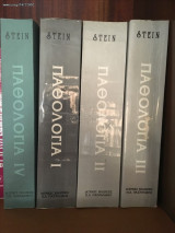 Παθολογία Stein 4 τόμοι