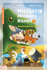Ντετέκτιβ Ηρακλής Καροτό: Δεινόσαυροι σε πανικό