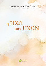 Η ηχώ των ήχων