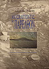 Ανασκάπτοντας το παρελθόν