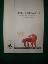 Ειδική Εκπαίδευση