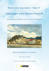 Αφιέρωμα στον Κώστα Ουράνη: Νοσταλγικά ταξίδια του νου και της ζωής