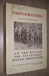 Υπερολοκαύτωμα (Ντοκουμέντο) Απ' την κόλαση των Χιτλερικών Νταχάου - Μαουτχάουζεν [+ επιστολή]