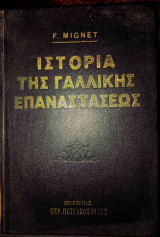 Ιστορία της Γαλλικής Επανάστασης Τόμος Α