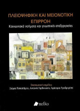 Πλειοψηφική και Μειονοτική Επιρροή: Κοινωνιακά Νοήματα και Γνωστικές Επεξεργασίες