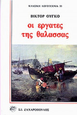 ΟΙ ΕΡΓΑΤΕΣ ΤΗΣ ΘΑΛΑΣΣΑΣ (ΣΚΛΗΡΟΔΕΤΗ ΕΚΔΟΣΗ)