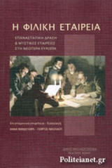 Η ΦΙΛΙΚΗ ΕΤΑΙΡΕΙΑ