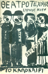 Το καλοκαίρι. Θέατρο Τέχνης 1968 (πρόγραμμα)