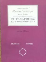 Ποιητικη ανθολογια (βιβλιο τεταρτο) οι φαναριωτες και η αθηναικη σχολη