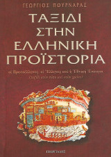 Ταξίδι στην ελληνική προϊστορία, οι Πρωτοέλληνες, οι Έλληνες και η Εθνική Ενότητα (ταξίδι στον τόπο και τον χρόνο)