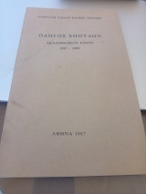 Οδηγός σπουδών ακαδημαϊκού έτους 1987-1988